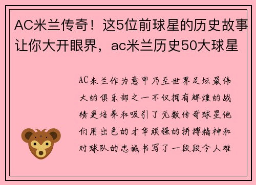 AC米兰传奇!这5位前球星的历史故事让你大开眼界,ac米兰历史50大球星