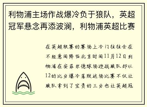利物浦主场作战爆冷负于狼队,英超冠军悬念再添波澜,利物浦英超比赛