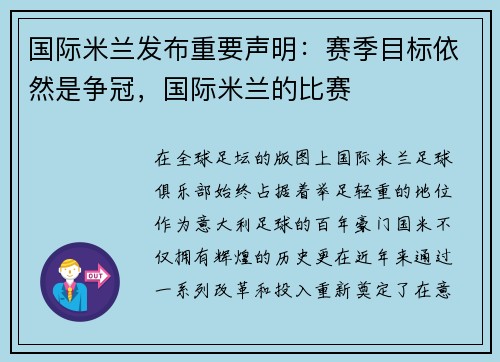 国际米兰发布重要声明:赛季目标依然是争冠,国际米兰的比赛