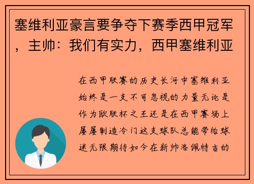 塞维利亚豪言要争夺下赛季西甲冠军,主帅:我们有实力,西甲塞维利亚球衣