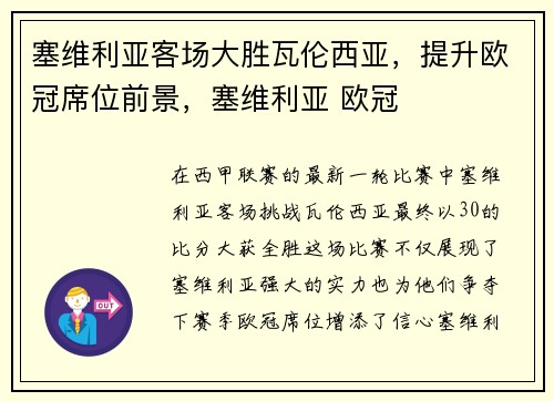塞维利亚客场大胜瓦伦西亚,提升欧冠席位前景,塞维利亚 欧冠