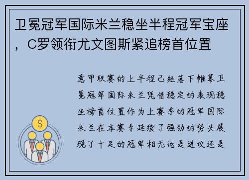 卫冕冠军国际米兰稳坐半程冠军宝座,C罗领衔尤文图斯紧追榜首位置