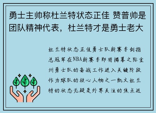 勇士主帅称杜兰特状态正佳 赞普帅是团队精神代表,杜兰特才是勇士老大