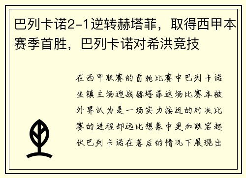 巴列卡诺2-1逆转赫塔菲,取得西甲本赛季首胜,巴列卡诺对希洪竞技