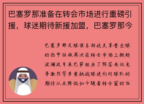 巴塞罗那准备在转会市场进行重磅引援,球迷期待新援加盟,巴塞罗那今夏转会名单