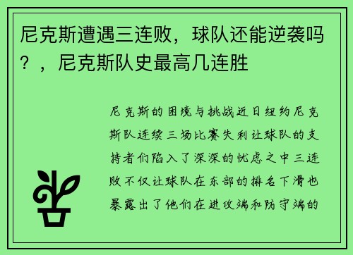 尼克斯遭遇三连败,球队还能逆袭吗?,尼克斯队史最高几连胜