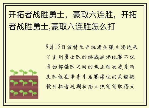 开拓者战胜勇士，豪取六连胜，开拓者战胜勇士,豪取六连胜怎么打