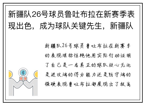 新疆队26号球员鲁吐布拉在新赛季表现出色，成为球队关键先生，新疆队鲁图普拉