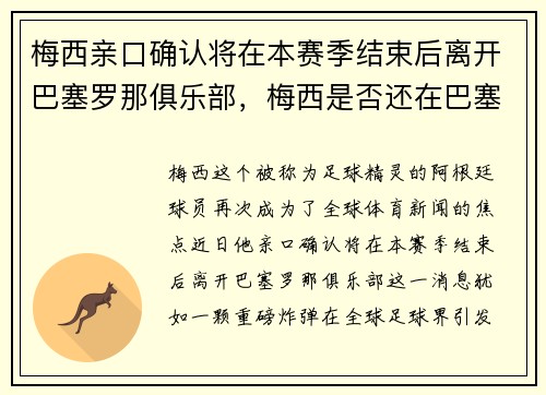 梅西亲口确认将在本赛季结束后离开巴塞罗那俱乐部，梅西是否还在巴塞罗那