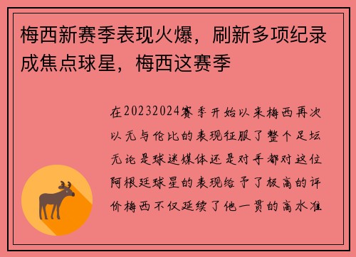 梅西新赛季表现火爆，刷新多项纪录成焦点球星，梅西这赛季