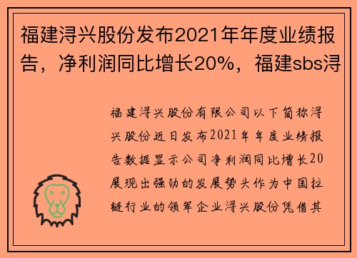 福建浔兴股份发布2021年年度业绩报告,净利润同比增长20%,福建sbs浔兴集团
