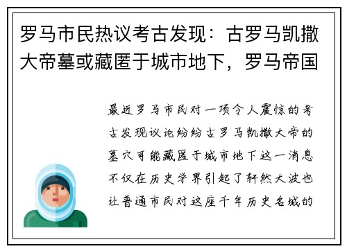 罗马市民热议考古发现:古罗马凯撒大帝墓或藏匿于城市地下,罗马帝国凯撒大帝死因