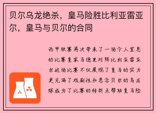 贝尔乌龙绝杀,皇马险胜比利亚雷亚尔,皇马与贝尔的合同