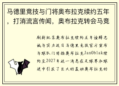马德里竞技与门将奥布拉克续约五年，打消流言传闻，奥布拉克转会马竞