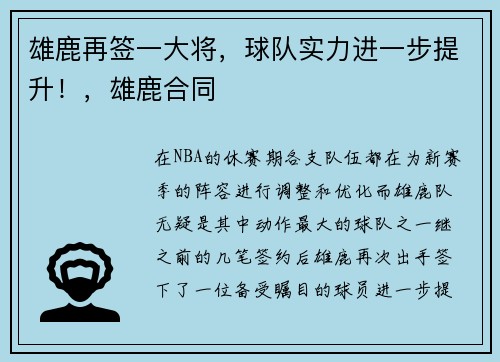 雄鹿再签一大将,球队实力进一步提升!,雄鹿合同
