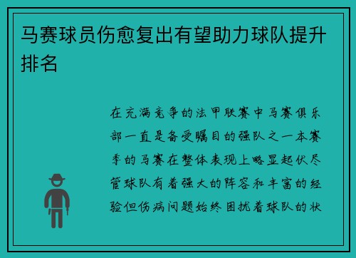 马赛球员伤愈复出有望助力球队提升排名
