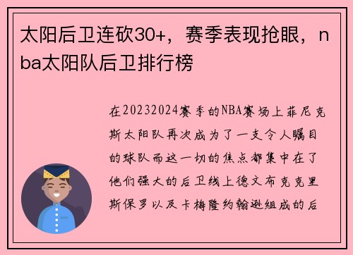 太阳后卫连砍30+,赛季表现抢眼,nba太阳队后卫排行榜