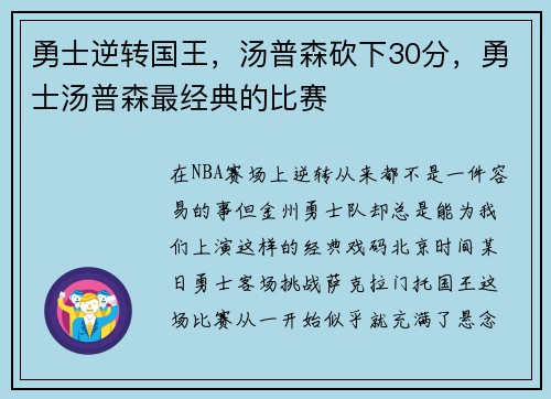 勇士逆转国王，汤普森砍下30分，勇士汤普森最经典的比赛