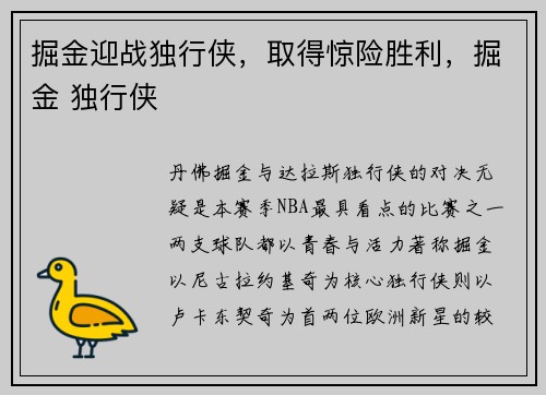 掘金迎战独行侠,取得惊险胜利,掘金 独行侠