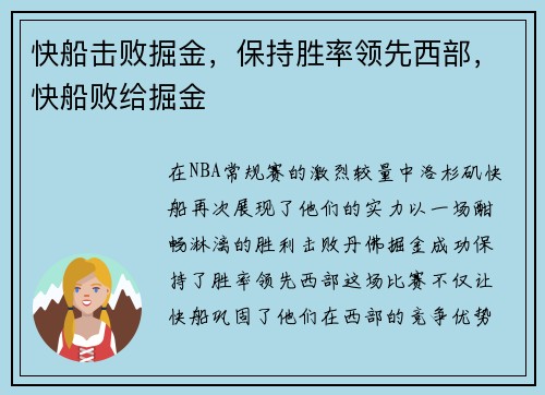 快船击败掘金,保持胜率领先西部,快船败给掘金