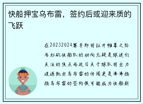 快船押宝乌布雷,签约后或迎来质的飞跃