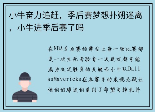小牛奋力追赶,季后赛梦想扑朔迷离,小牛进季后赛了吗