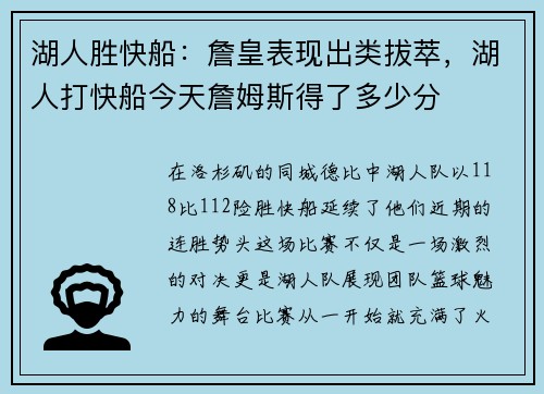 湖人胜快船:詹皇表现出类拔萃,湖人打快船今天詹姆斯得了多少分