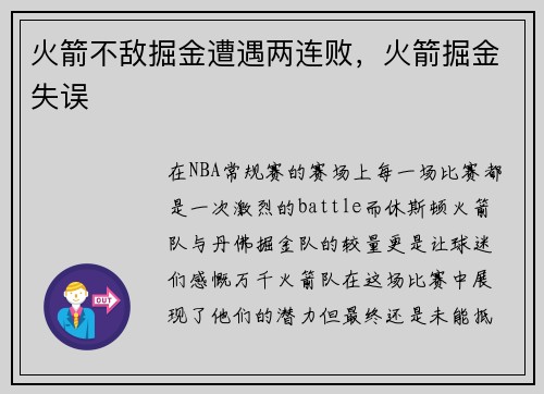 火箭不敌掘金遭遇两连败,火箭掘金失误