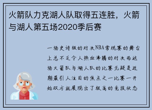 火箭队力克湖人队取得五连胜,火箭与湖人第五场2020季后赛