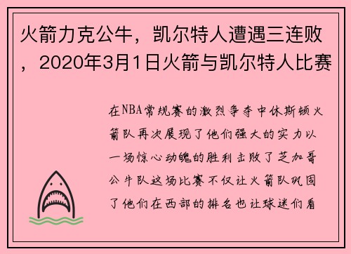 火箭力克公牛,凯尔特人遭遇三连败,2020年3月1日火箭与凯尔特人比赛录像