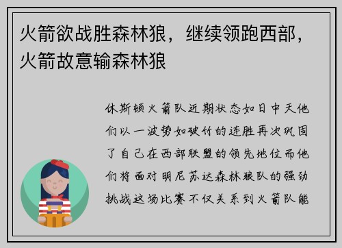 火箭欲战胜森林狼,继续领跑西部,火箭故意输森林狼