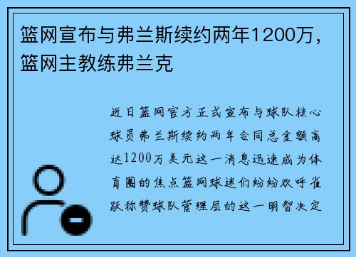篮网宣布与弗兰斯续约两年1200万,篮网主教练弗兰克