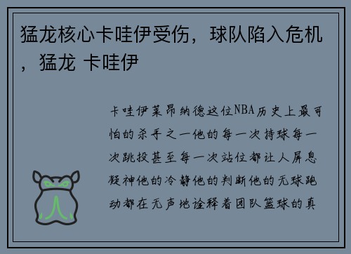 猛龙核心卡哇伊受伤,球队陷入危机,猛龙 卡哇伊