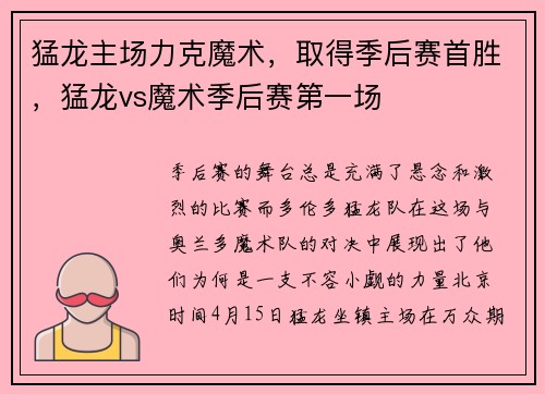 猛龙主场力克魔术,取得季后赛首胜,猛龙vs魔术季后赛第一场