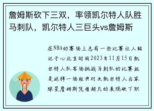 詹姆斯砍下三双,率领凯尔特人队胜马刺队,凯尔特人三巨头vs詹姆斯