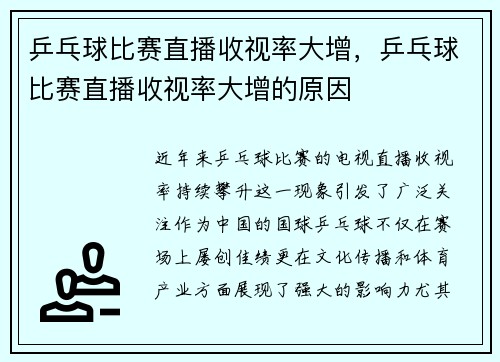 乒乓球比赛直播收视率大增,乒乓球比赛直播收视率大增的原因