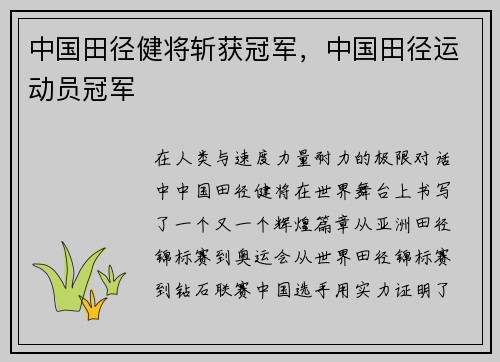中国田径健将斩获冠军,中国田径运动员冠军