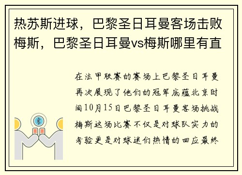 热苏斯进球,巴黎圣日耳曼客场击败梅斯,巴黎圣日耳曼vs梅斯哪里有直播