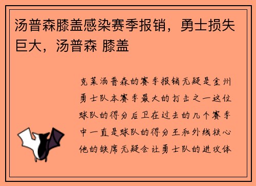 汤普森膝盖感染赛季报销,勇士损失巨大,汤普森 膝盖