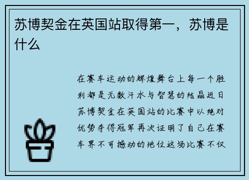 苏博契金在英国站取得第一,苏博是什么