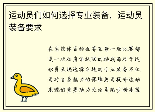 运动员们如何选择专业装备，运动员装备要求