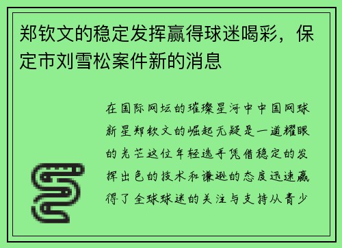 郑钦文的稳定发挥赢得球迷喝彩，保定市刘雪松案件新的消息