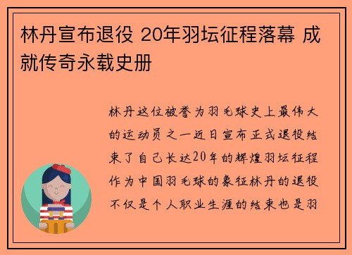 林丹宣布退役 20年羽坛征程落幕 成就传奇永载史册