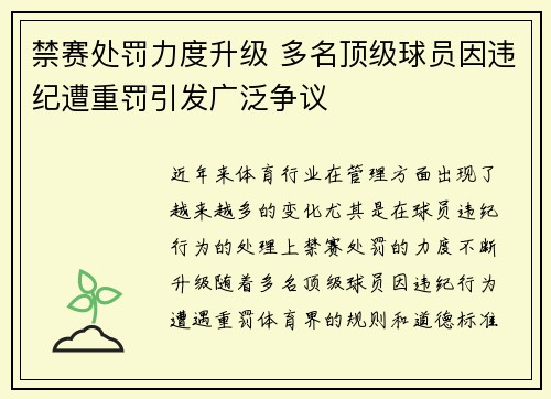 禁赛处罚力度升级 多名顶级球员因违纪遭重罚引发广泛争议