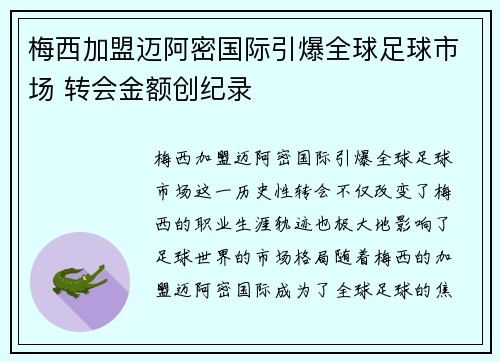 梅西加盟迈阿密国际引爆全球足球市场 转会金额创纪录