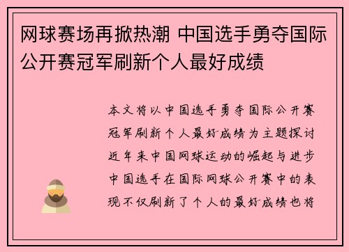 网球赛场再掀热潮 中国选手勇夺国际公开赛冠军刷新个人最好成绩