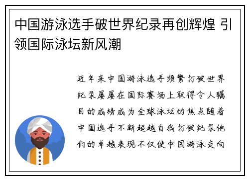 中国游泳选手破世界纪录再创辉煌 引领国际泳坛新风潮