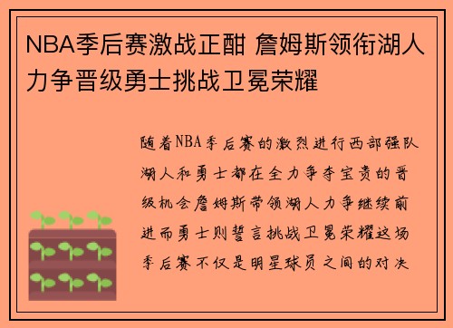 NBA季后赛激战正酣 詹姆斯领衔湖人力争晋级勇士挑战卫冕荣耀