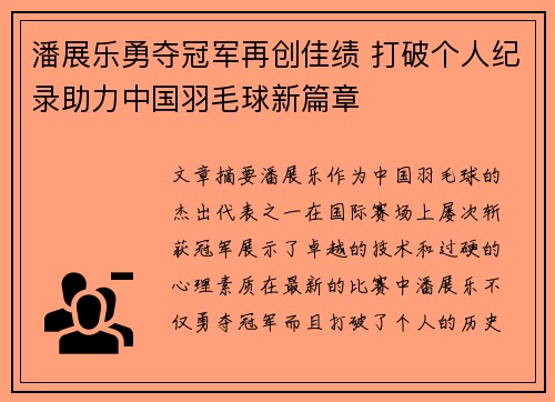 潘展乐勇夺冠军再创佳绩 打破个人纪录助力中国羽毛球新篇章