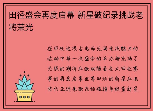 田径盛会再度启幕 新星破纪录挑战老将荣光